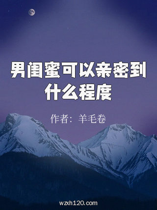 男闺蜜可以亲密到什么程度