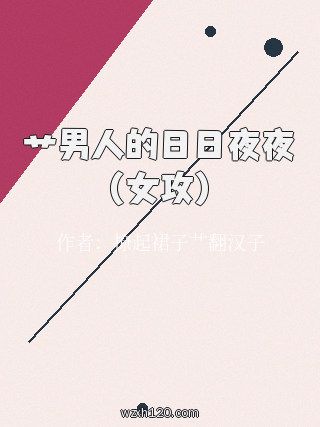 艹男人的日日夜夜(女攻)