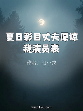夏日彩目丈夫原谅我演员表
