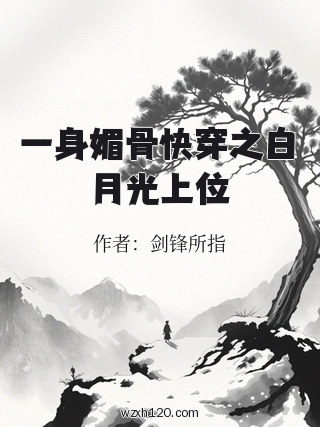 一身媚骨快穿之白月光上位