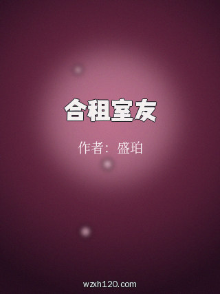 合租室友
