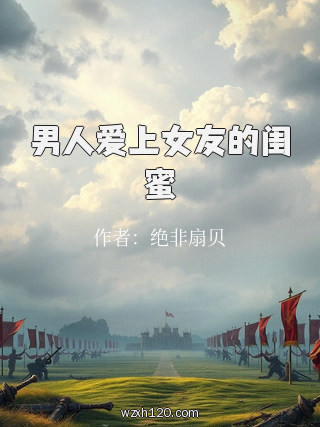 男人爱上女友的闺蜜