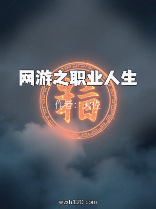 网游之职业人生