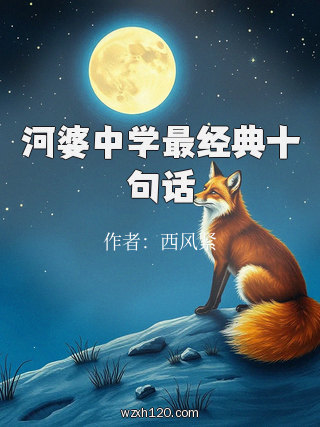 河婆中学最经典十句话