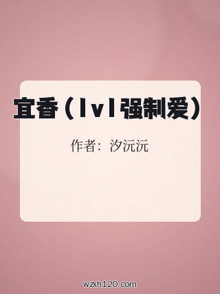 宜香(1v1强制爱)