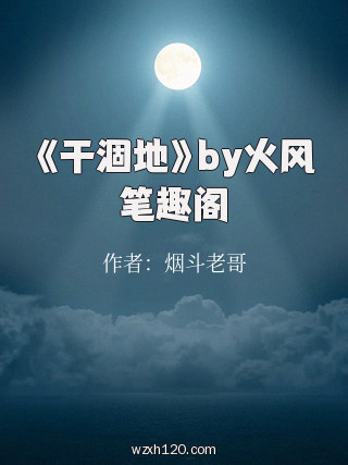 《干涸地》by火风笔趣阁