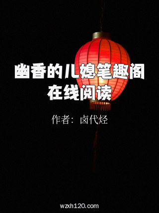 幽香的儿媳笔趣阁在线阅读