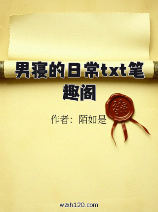 男寝的日常txt笔趣阁