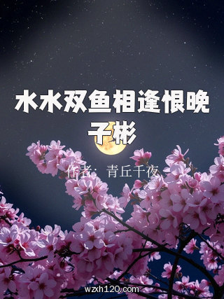 水水双鱼相逢恨晚子彬
