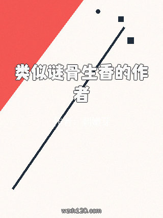 类似谜骨生香的作者