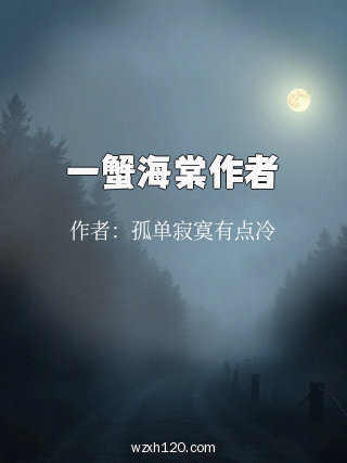 一蟹海棠作者