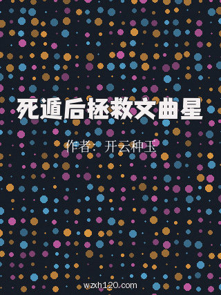 死遁后拯救文曲星