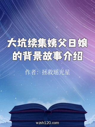 大坑续集姨父日娘的背景故事介绍