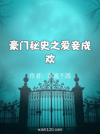豪门秘史之爱妾成欢