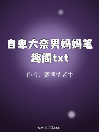 自卑大奈男妈妈笔趣阁txt