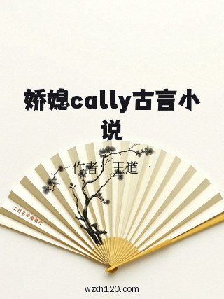娇媳cally古言小说