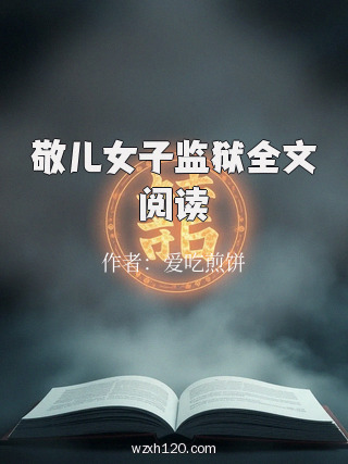 敬儿女子监狱全文阅读