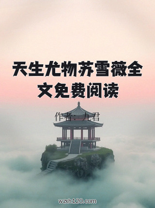 天生尤物苏雪薇全文免费阅读