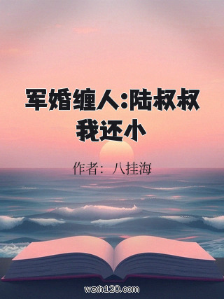 军婚缠人:陆叔叔我还小