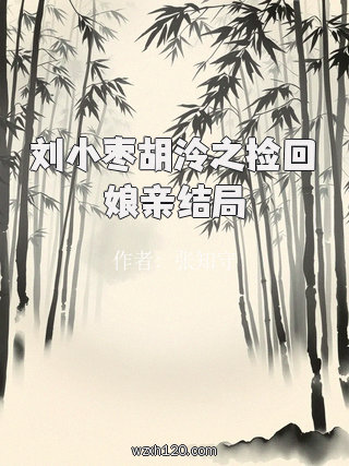 刘小枣胡泠之捡回娘亲结局