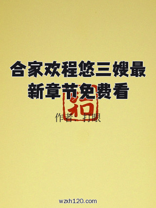 合家欢程悠三嫂最新章节免费看