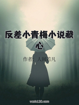 反差小青梅小说藏心