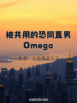 被共用的恐同直男Omega