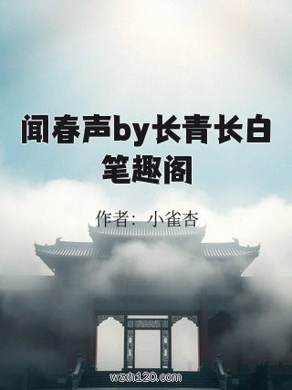 闻春声by长青长白笔趣阁
