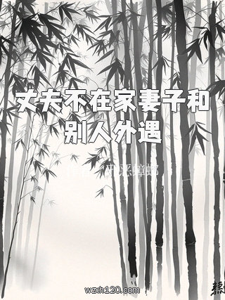 丈夫不在家妻子和别人外遇