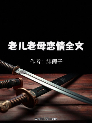 老儿老母恋情全文