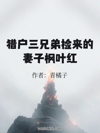 猎户三兄弟捡来的妻子枫叶红