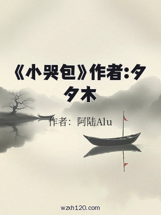 《小哭包》作者:夕夕木