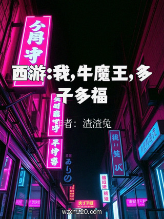 西游:我,牛魔王,多子多福