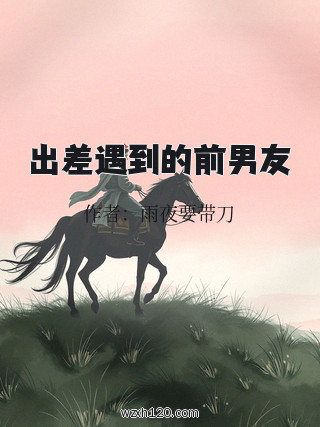 出差遇到的前男友