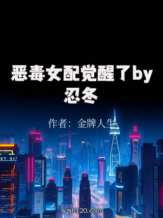 恶毒女配觉醒了by忍冬