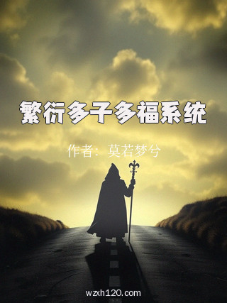 繁衍多子多福系统
