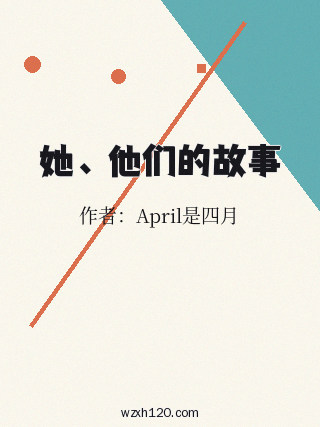 她、 他们的故事