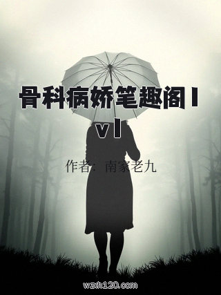 骨科病娇笔趣阁1v1