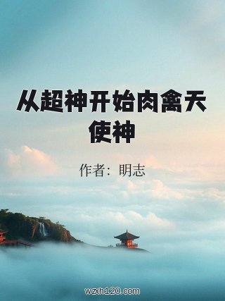 从超神开始肉禽天使神