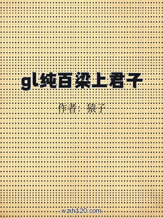 gl纯百梁上君子