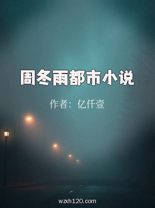 周冬雨都市小说