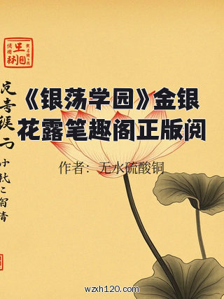 《银荡学园》金银花露笔趣阁正版阅