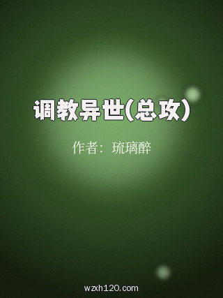 调教异世(总攻)