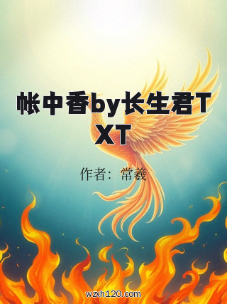 帐中香by长生君TXT