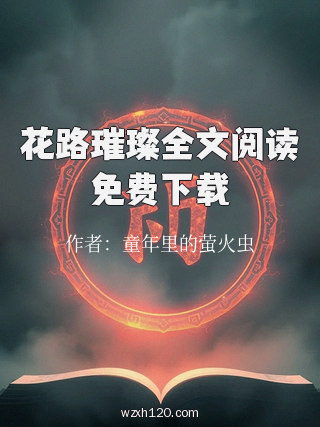花路璀璨全文阅读免费下载