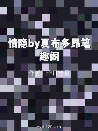 情隐by夏布多昂笔趣阁