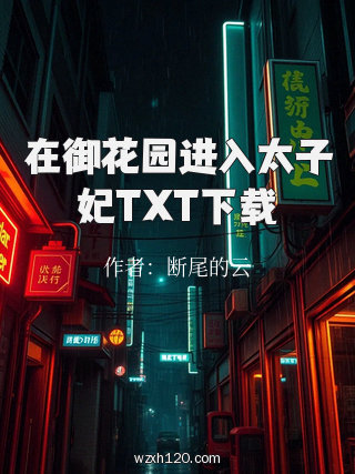 在御花园进入太子妃TXT下载