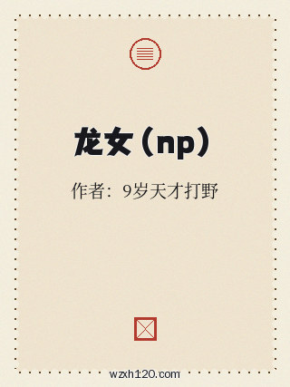 龙女(np)