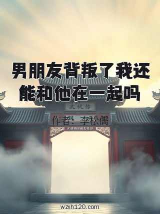 男朋友背叛了我还能和他在一起吗