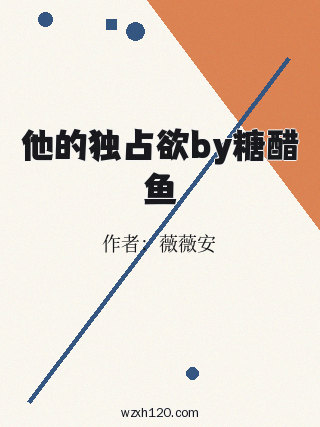 他的独占欲by糖醋鱼